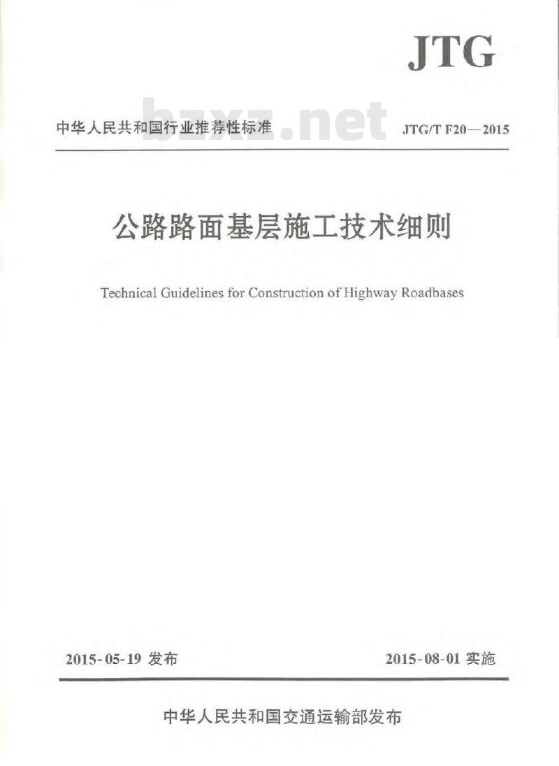 JTGT F20-2015 公路路面基层施工技术细则