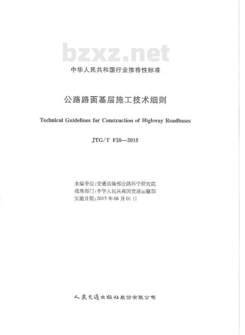 JTGT F20-2015 公路路面基层施工技术细则
