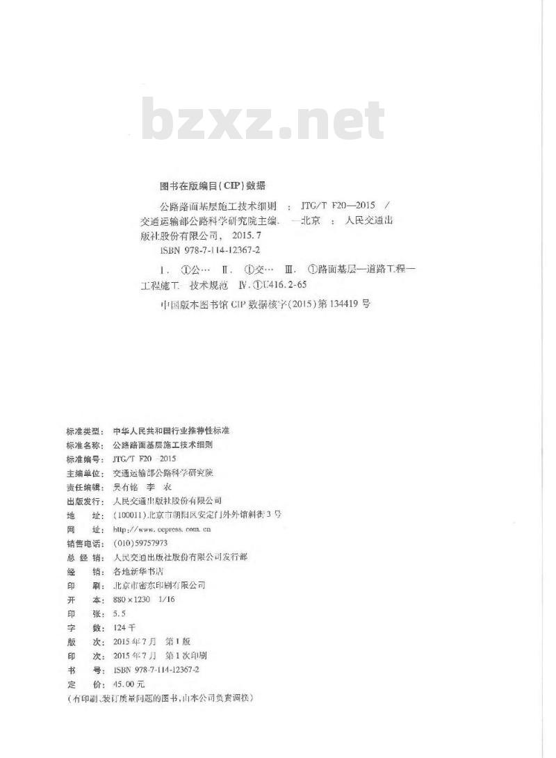 JTGT F20-2015 公路路面基层施工技术细则
