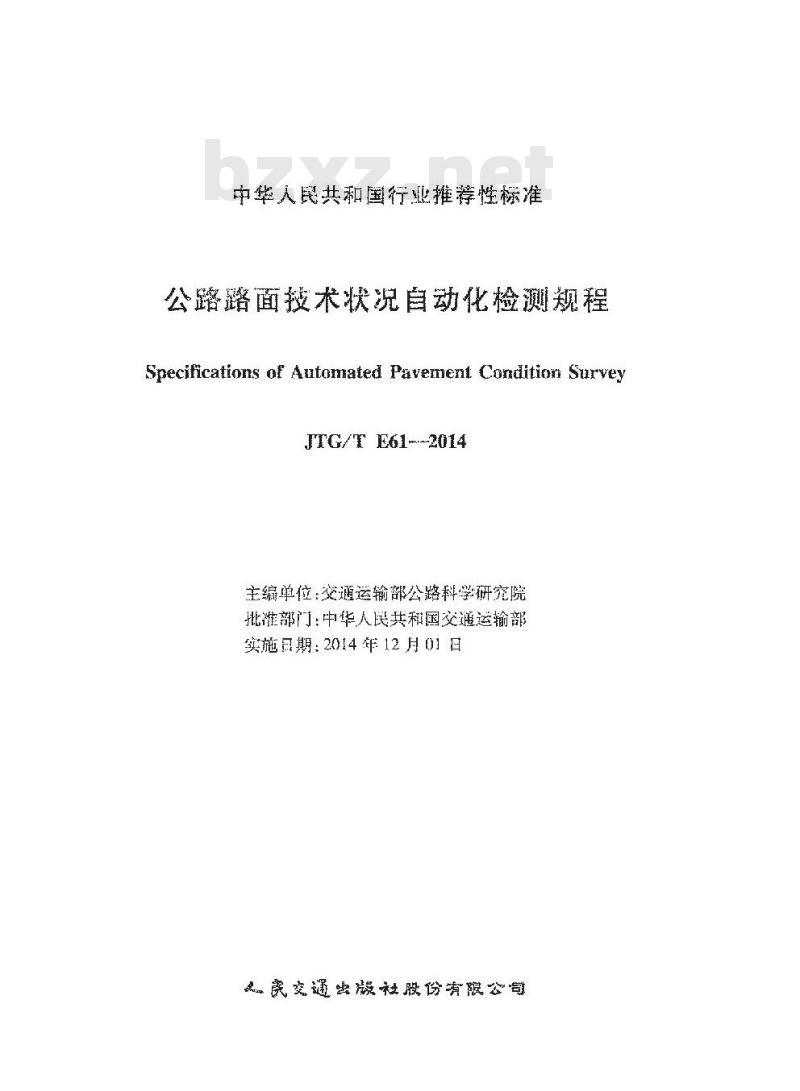 JTGT E61-2014 公路路面技术状况自动化检测规程