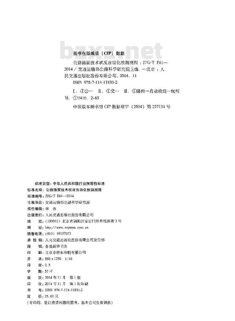 JTGT E61-2014 公路路面技术状况自动化检测规程