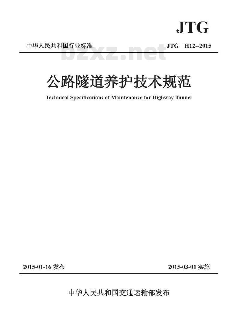 JTG H12-2015 公路隧道养护技术规范