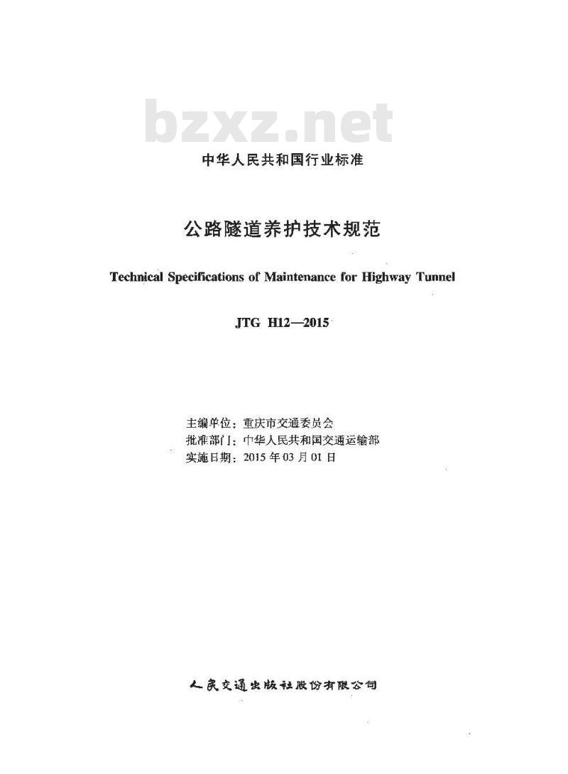 JTG H12-2015 公路隧道养护技术规范