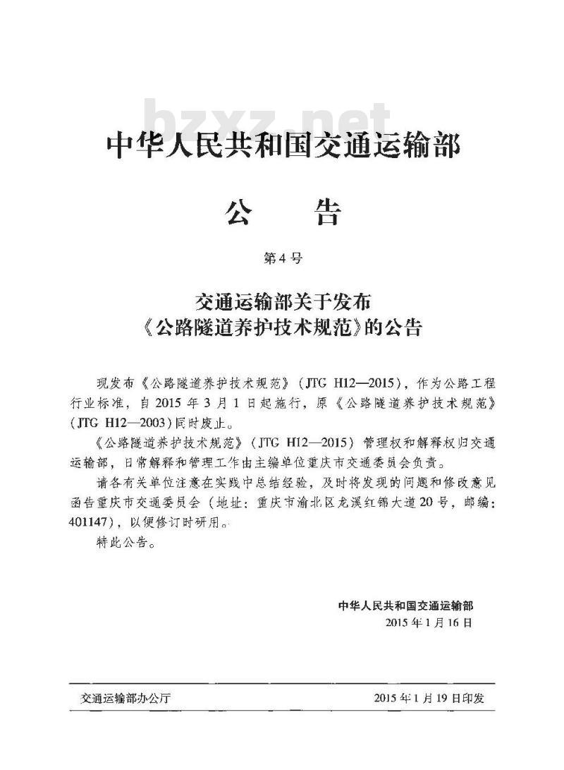 JTG H12-2015 公路隧道养护技术规范