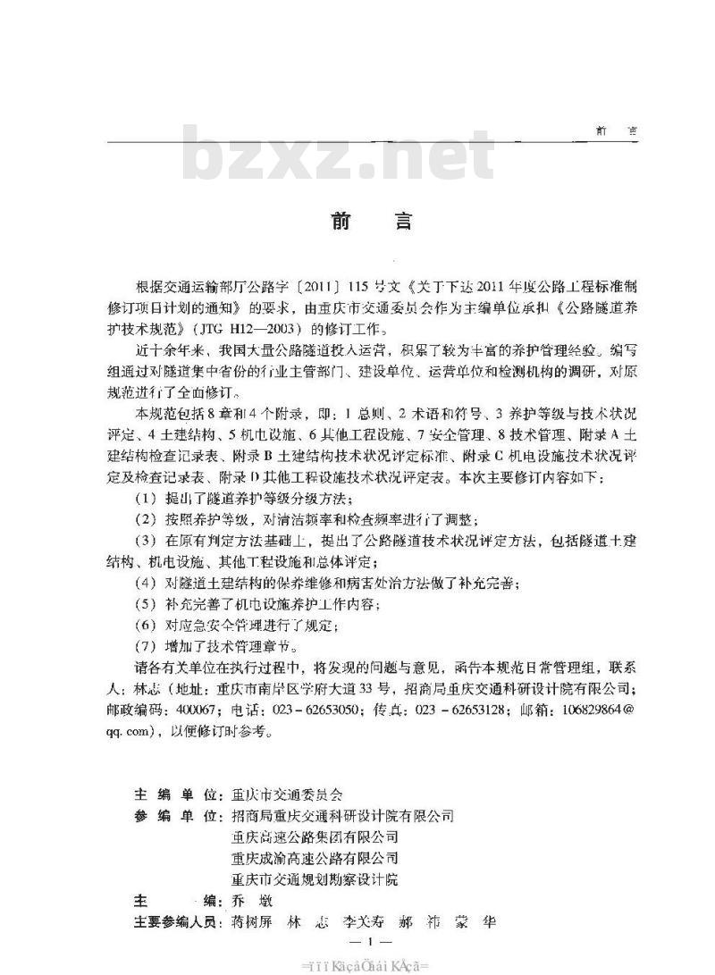 JTG H12-2015 公路隧道养护技术规范