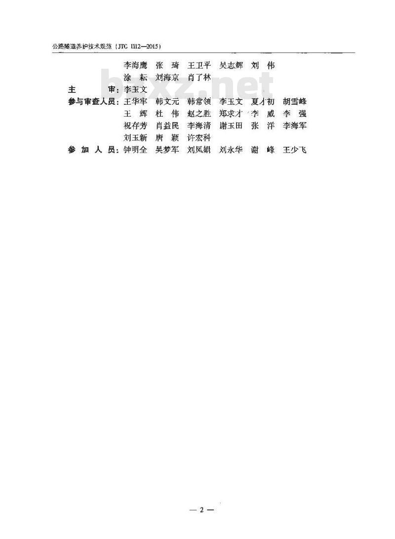 JTG H12-2015 公路隧道养护技术规范