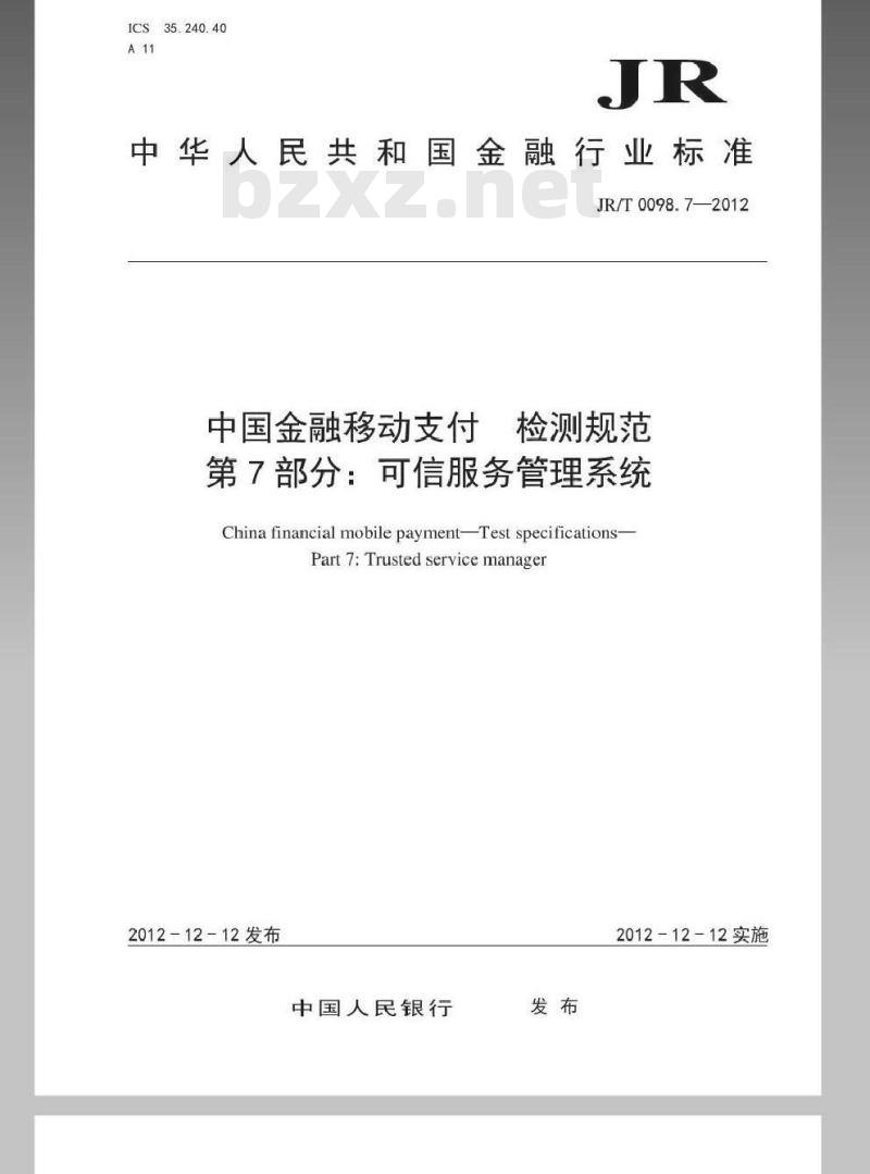 JR/T 0098.7-2012 中国金融移动支付 检测规范 第7部分：可信服务管理系统