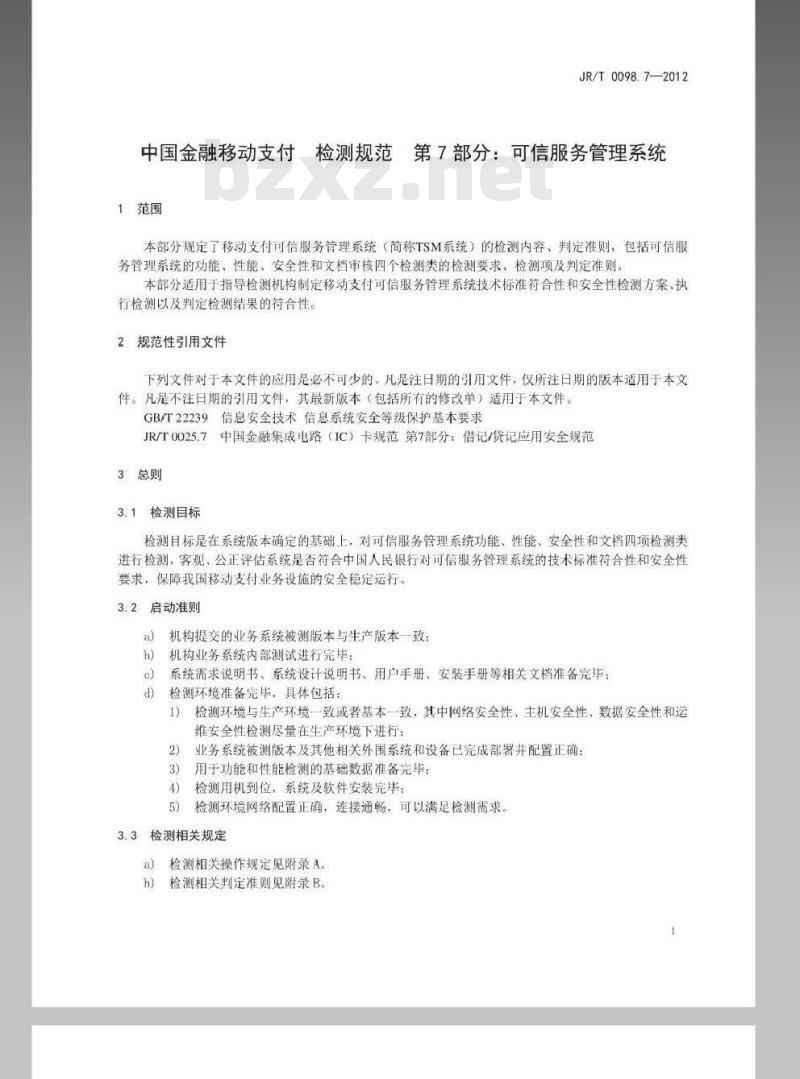 JR/T 0098.7-2012 中国金融移动支付 检测规范 第7部分：可信服务管理系统