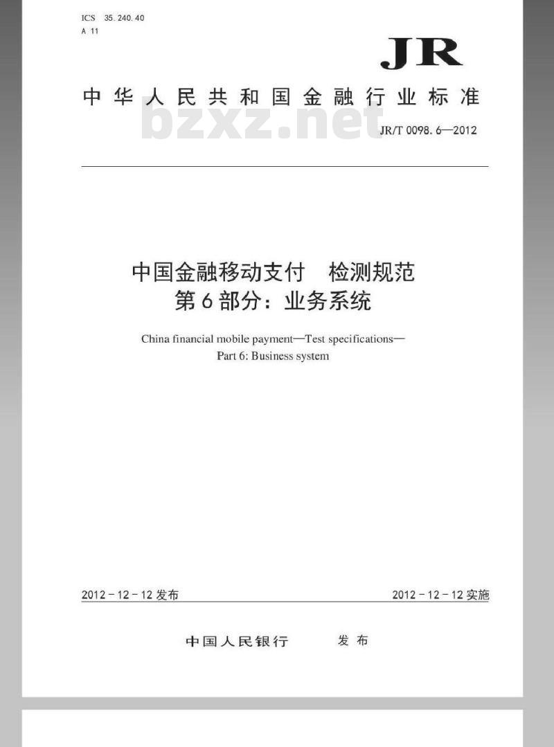 JR/T 0098.6-2012 中国金融移动支付 检测规范 第6部分：业务系统