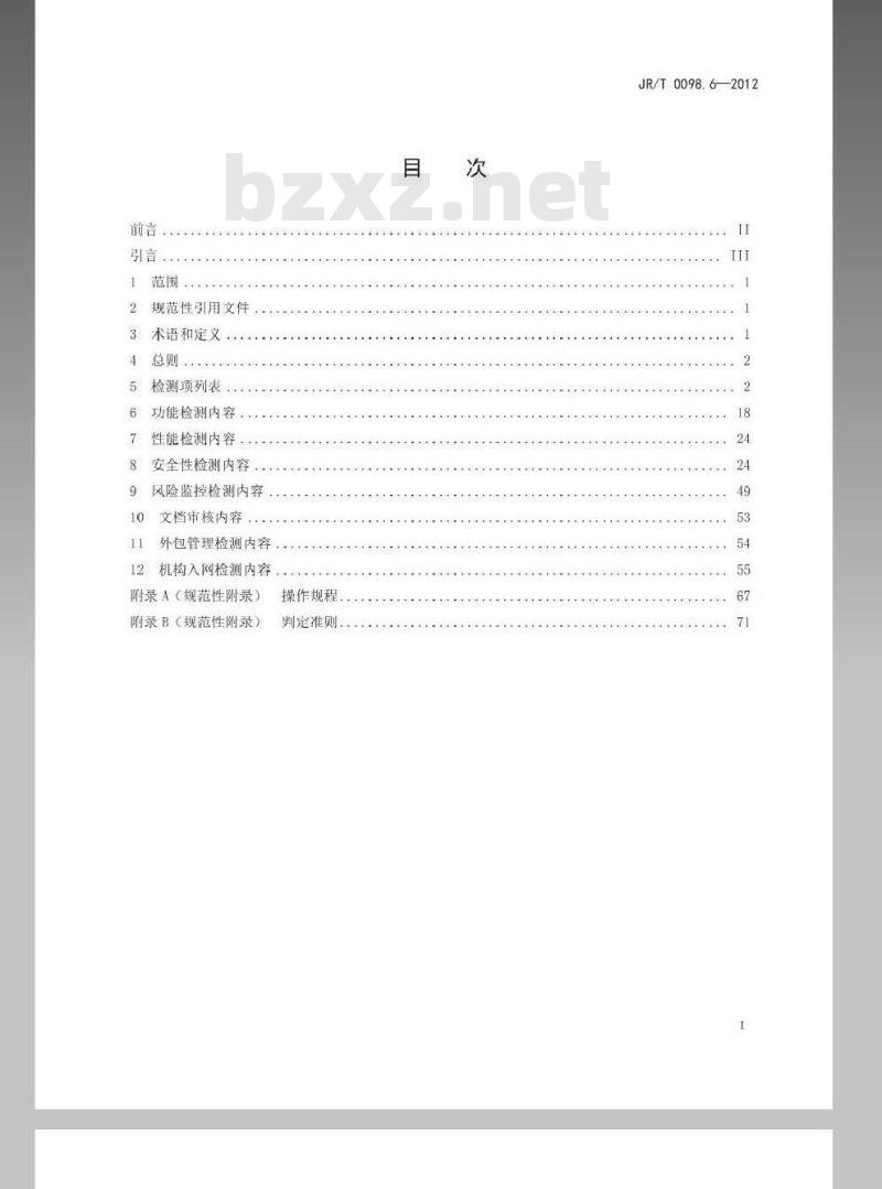 JR/T 0098.6-2012 中国金融移动支付 检测规范 第6部分：业务系统