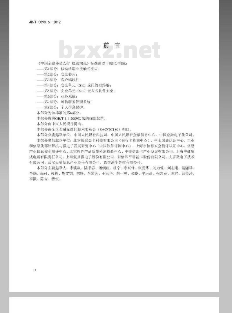 JR/T 0098.6-2012 中国金融移动支付 检测规范 第6部分：业务系统