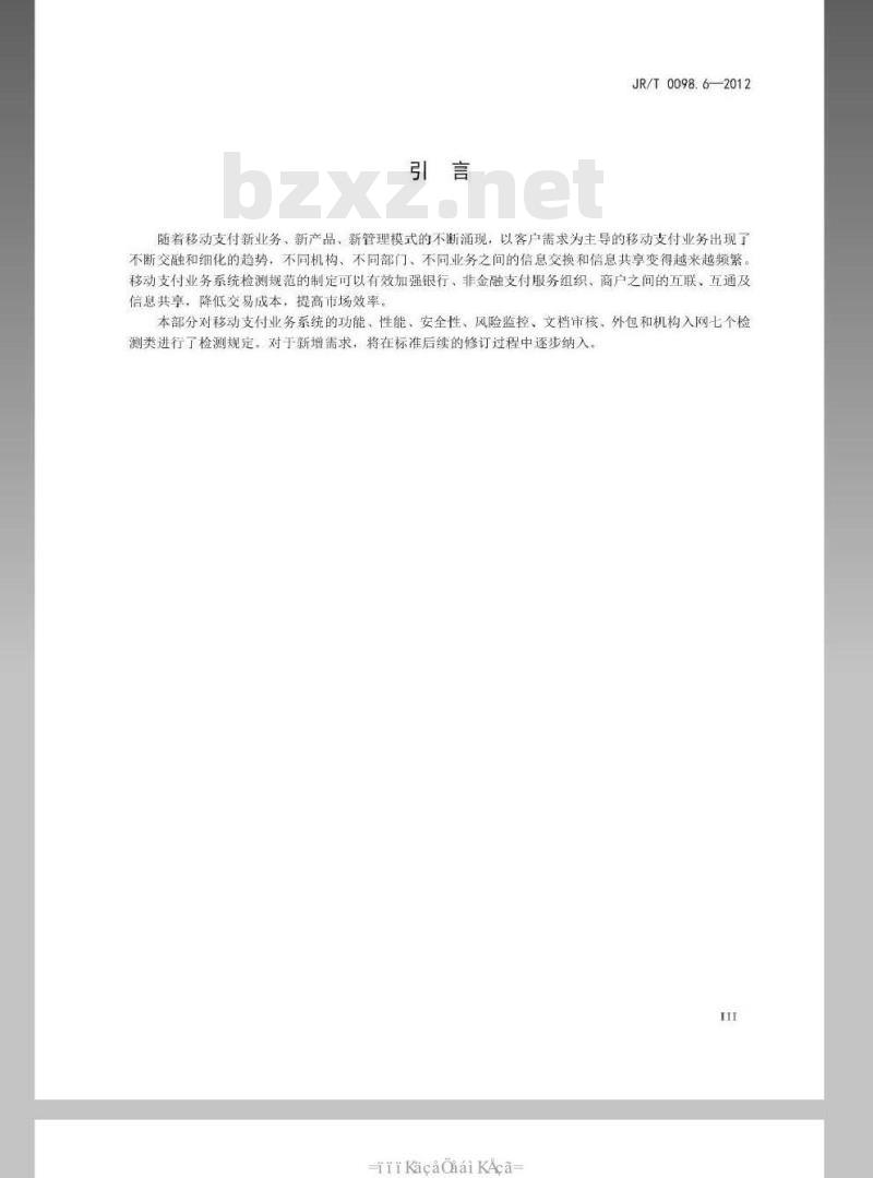 JR/T 0098.6-2012 中国金融移动支付 检测规范 第6部分：业务系统