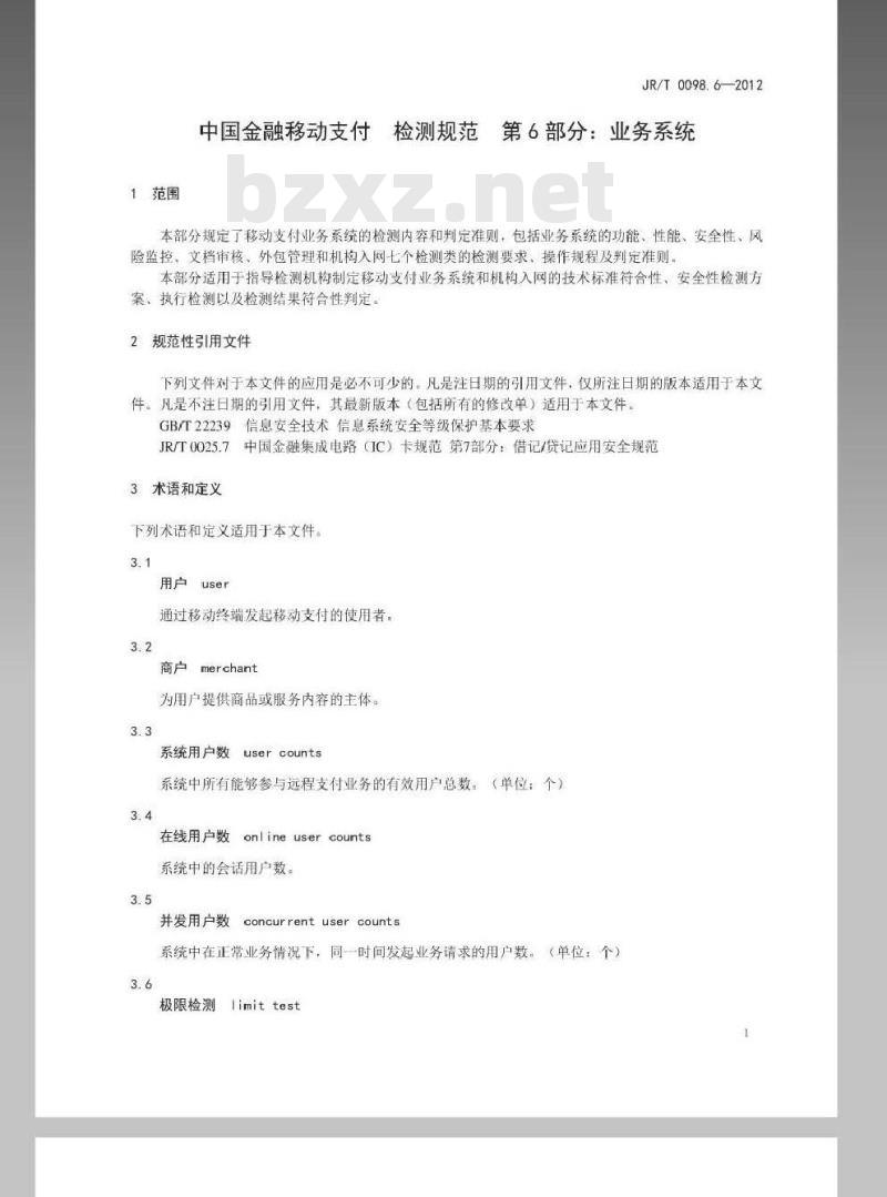 JR/T 0098.6-2012 中国金融移动支付 检测规范 第6部分：业务系统