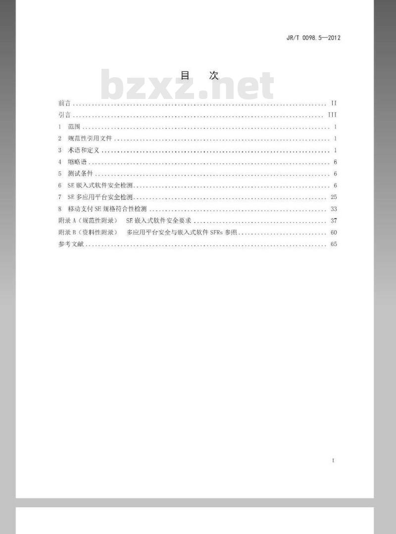 JR/T 0098.5-2012 中国金融移动支付 检测规范 第5部分：安全单元（SE）嵌入式软件安全