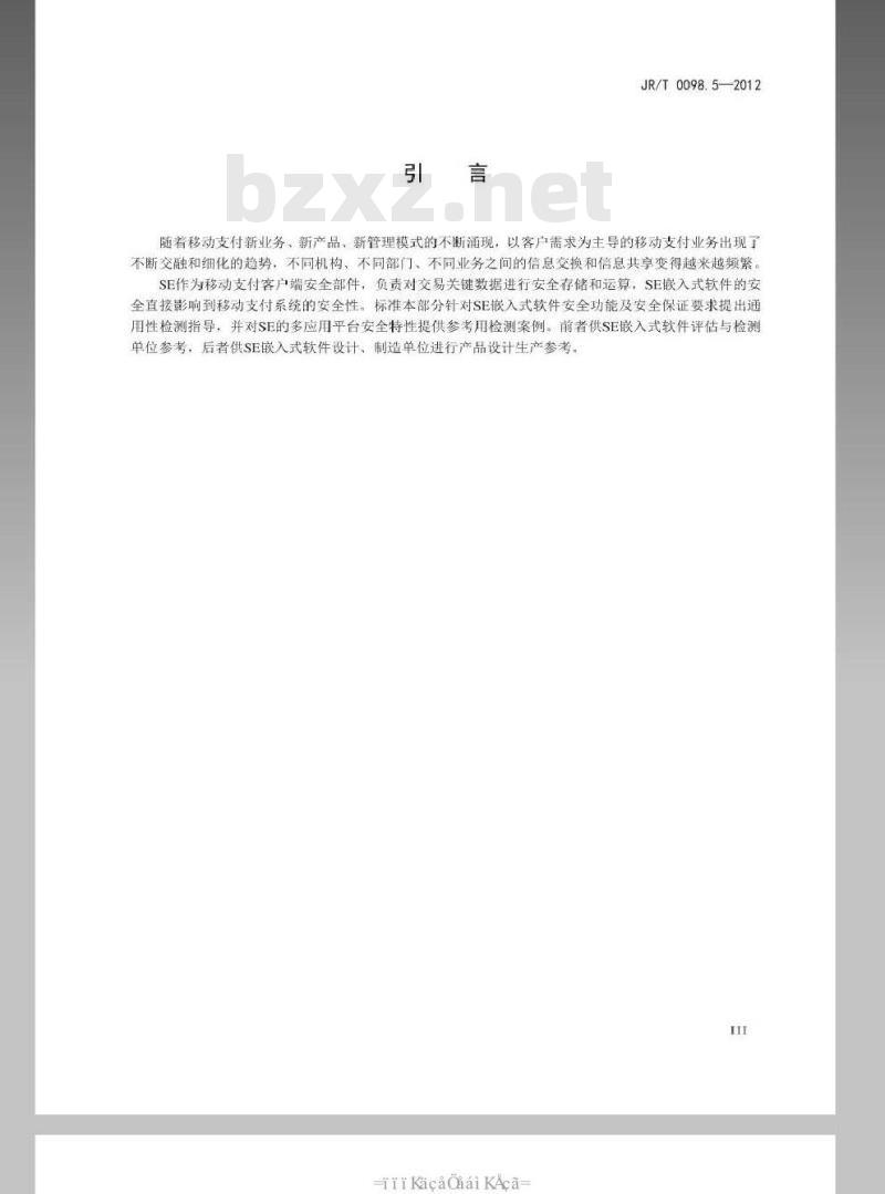 JR/T 0098.5-2012 中国金融移动支付 检测规范 第5部分：安全单元（SE）嵌入式软件安全