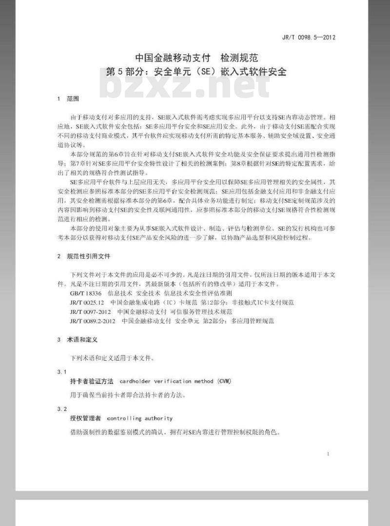 JR/T 0098.5-2012 中国金融移动支付 检测规范 第5部分：安全单元（SE）嵌入式软件安全