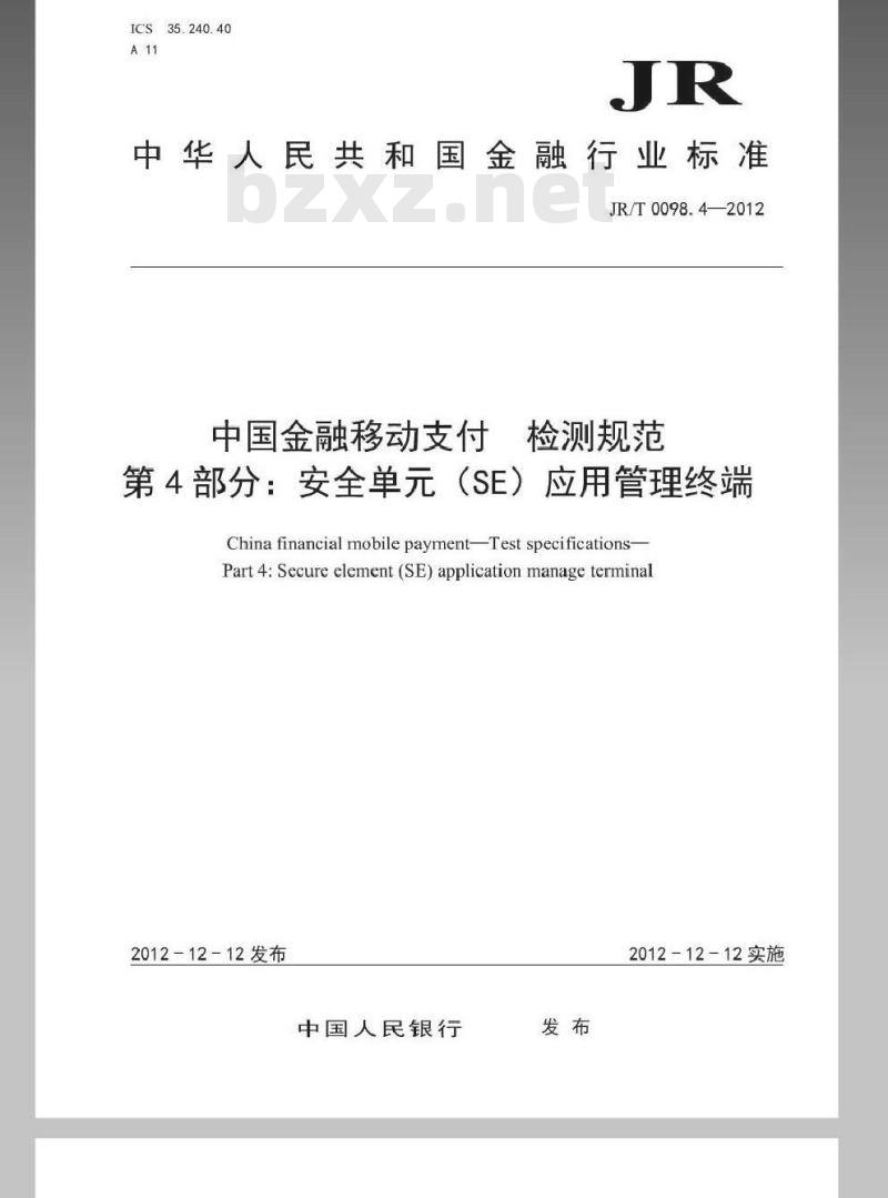 JR/T 0098.4-2012 中国金融移动支付 检测规范 第4部分：安全单元（SE）应用管理终端