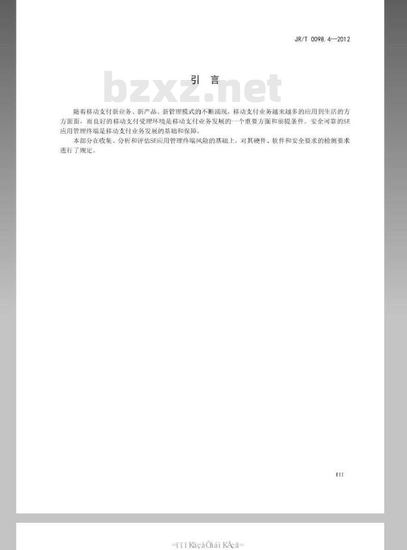 JR/T 0098.4-2012 中国金融移动支付 检测规范 第4部分：安全单元（SE）应用管理终端