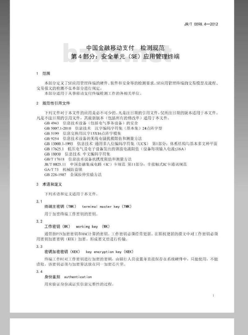 JR/T 0098.4-2012 中国金融移动支付 检测规范 第4部分：安全单元（SE）应用管理终端