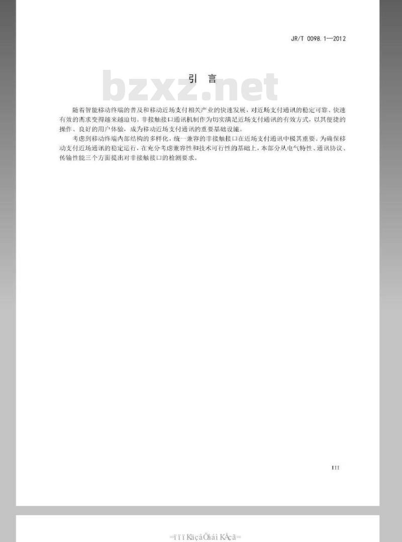 JR/T 0098.1-2012 中国金融移动支付 检测规范 第1部分：移动终端非接触式接口