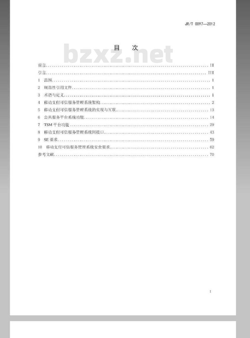 JR/T 0097-2012 中国金融移动支付 可信服务管理技术规范