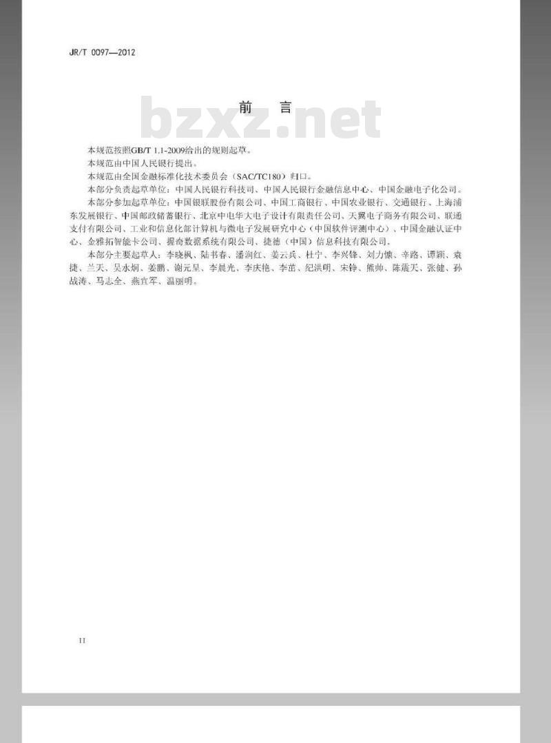 JR/T 0097-2012 中国金融移动支付 可信服务管理技术规范