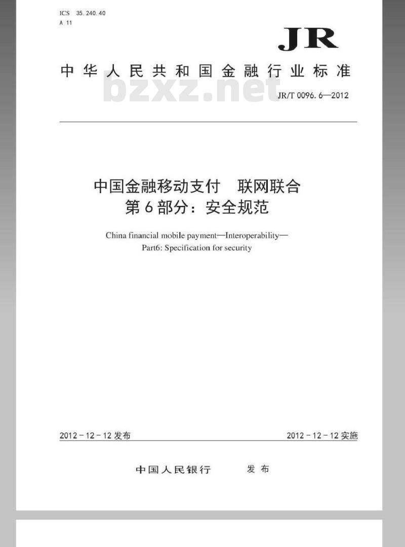 JR/T 0096.6-2012 中国金融移动支付 联网联合 第6部分：安全规范