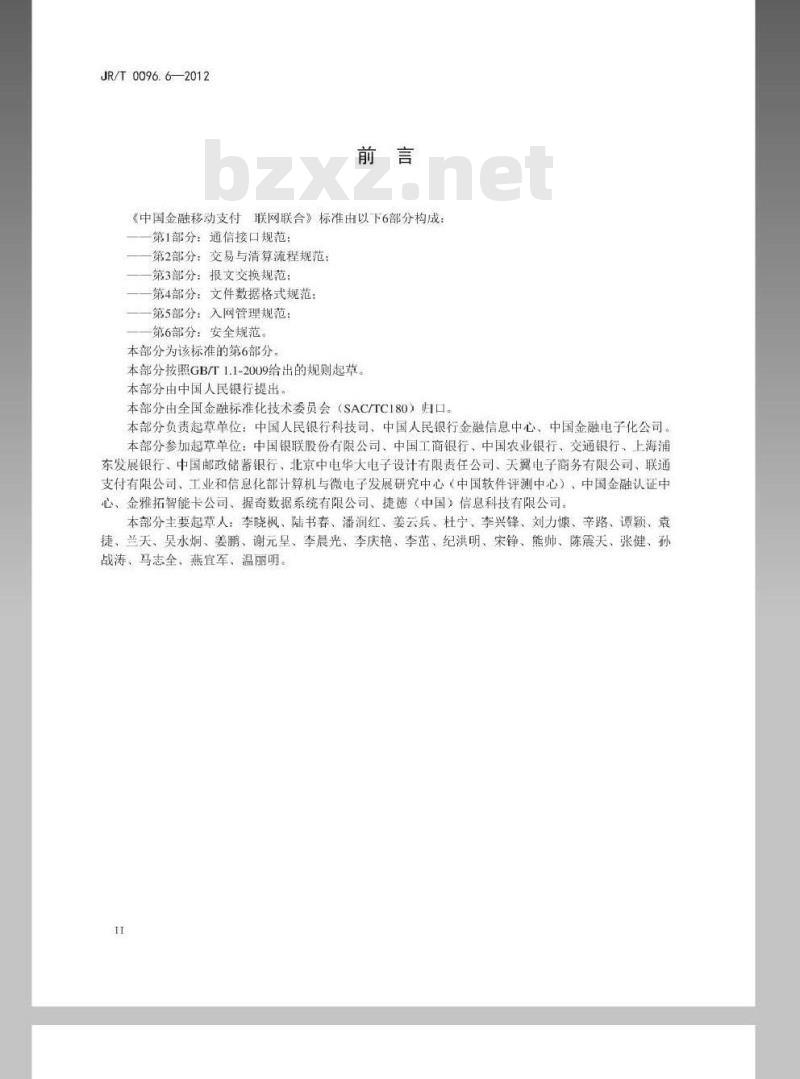 JR/T 0096.6-2012 中国金融移动支付 联网联合 第6部分：安全规范