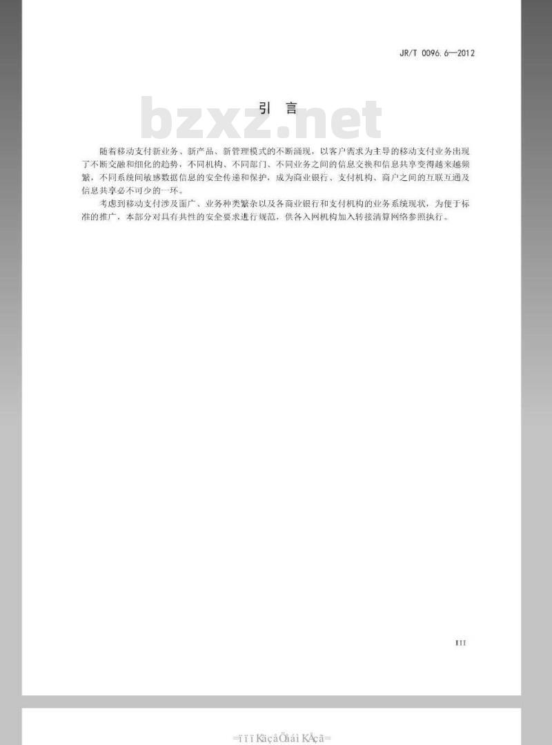 JR/T 0096.6-2012 中国金融移动支付 联网联合 第6部分：安全规范