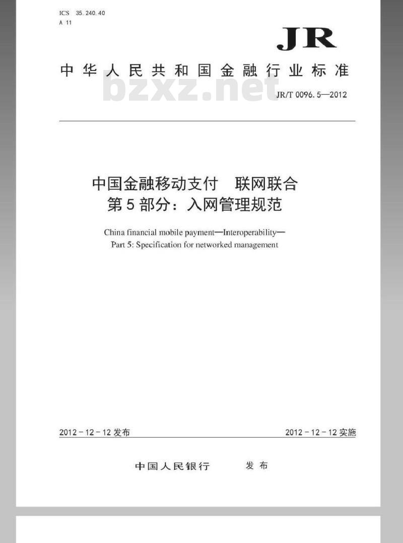 JR/T 0096.5-2012 中国金融移动支付 联网联合 第5部分：入网管理规范