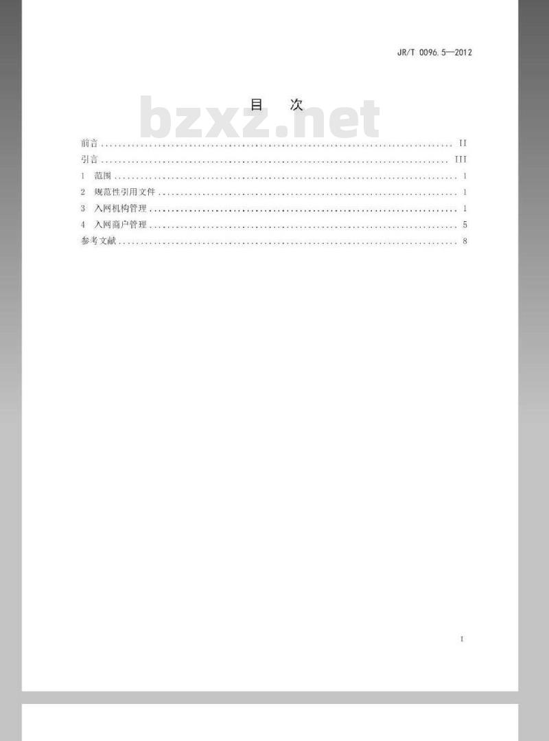 JR/T 0096.5-2012 中国金融移动支付 联网联合 第5部分：入网管理规范