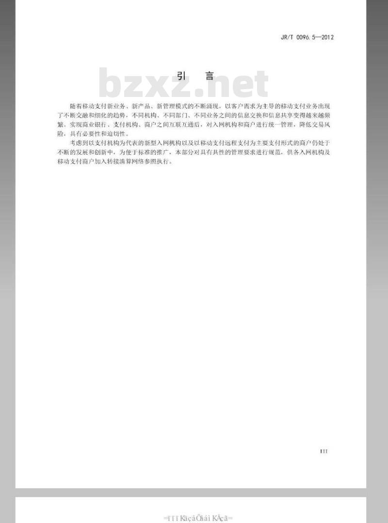 JR/T 0096.5-2012 中国金融移动支付 联网联合 第5部分：入网管理规范