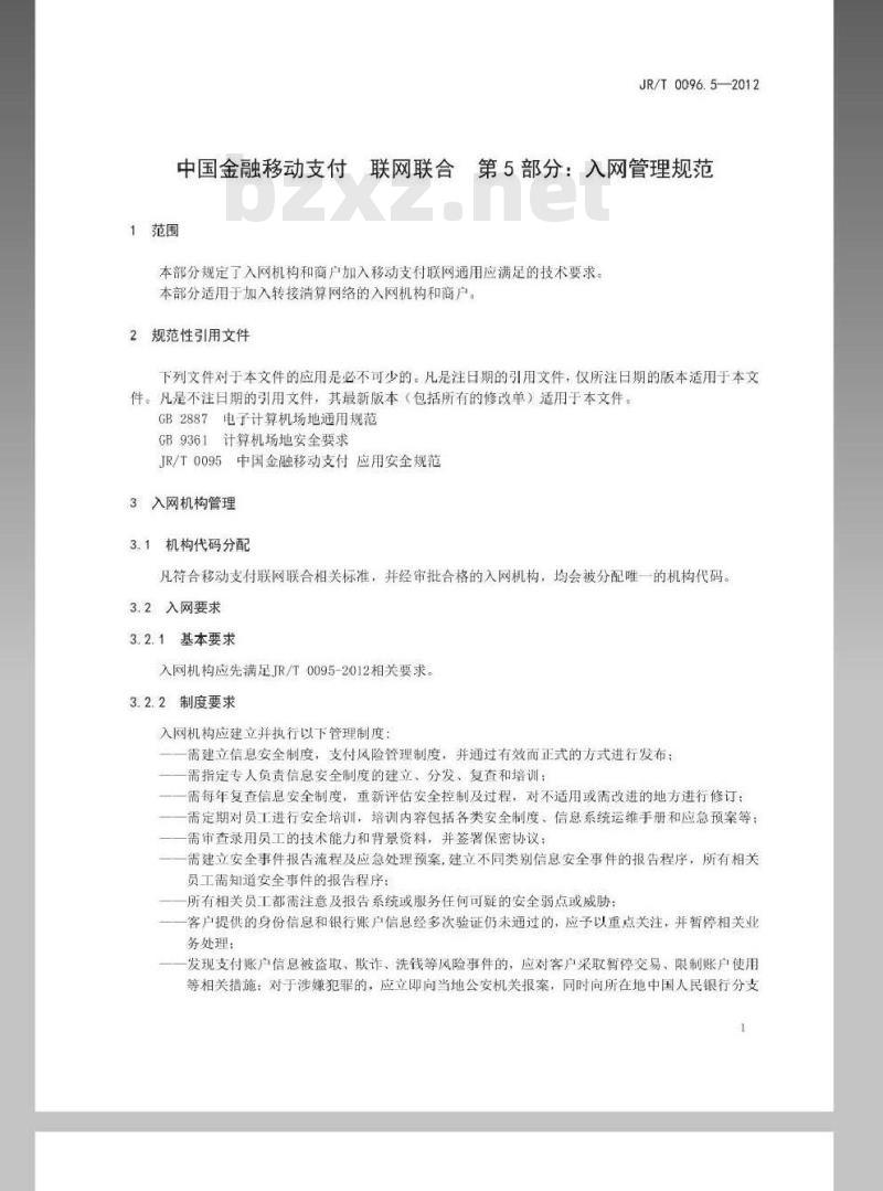 JR/T 0096.5-2012 中国金融移动支付 联网联合 第5部分：入网管理规范