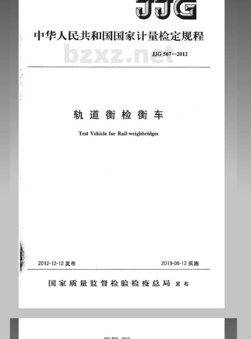 JJG 567-2012 轨道衡检衡车检定规程