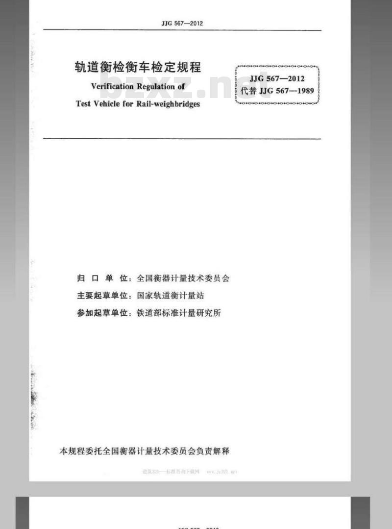 JJG 567-2012 轨道衡检衡车检定规程