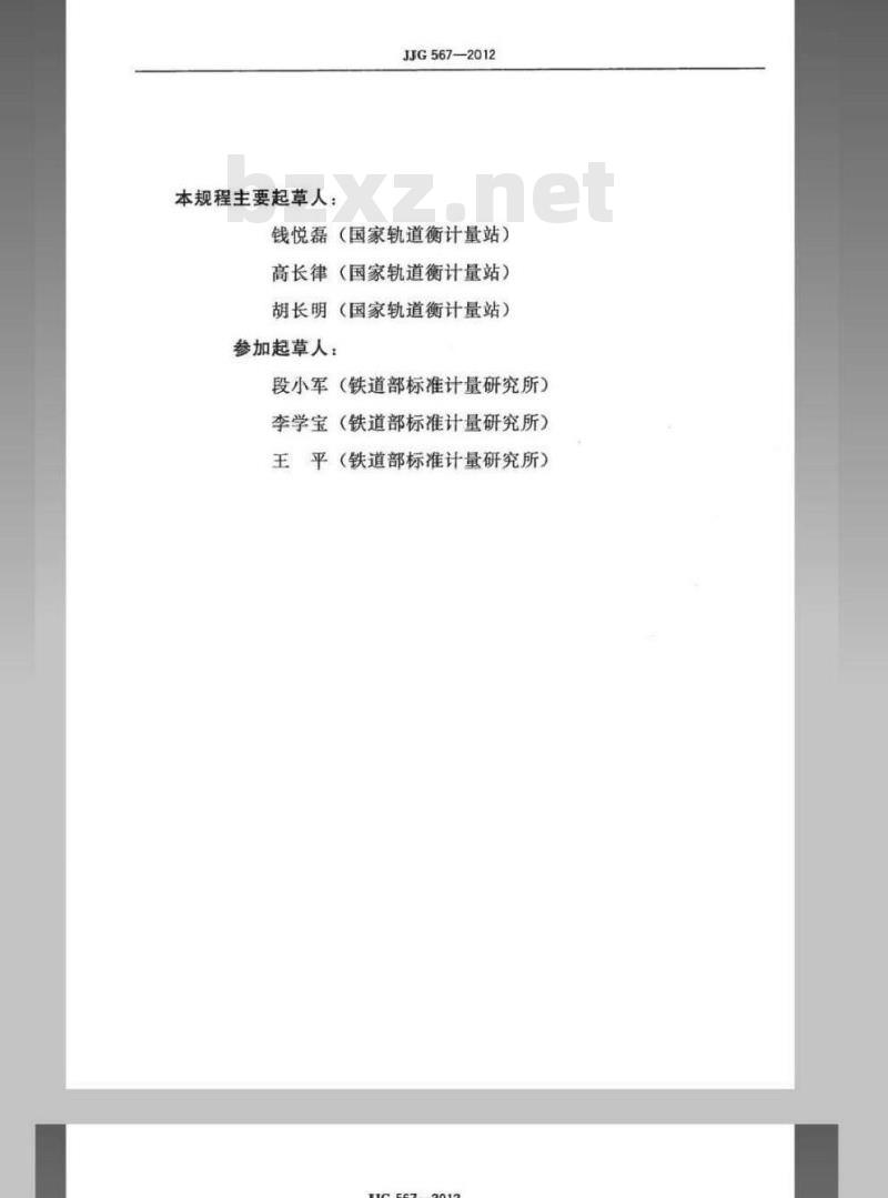 JJG 567-2012 轨道衡检衡车检定规程