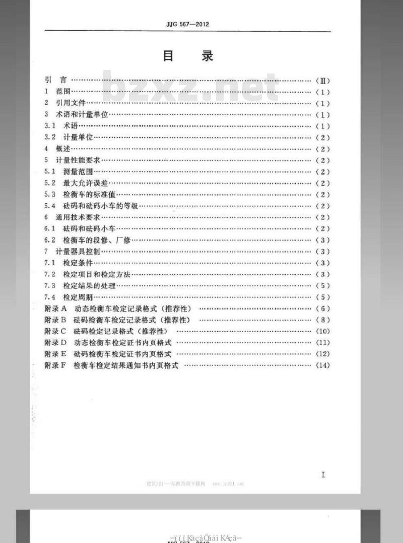 JJG 567-2012 轨道衡检衡车检定规程