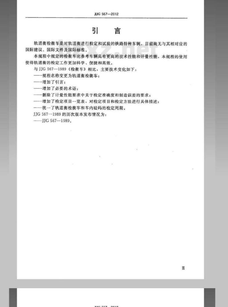 JJG 567-2012 轨道衡检衡车检定规程