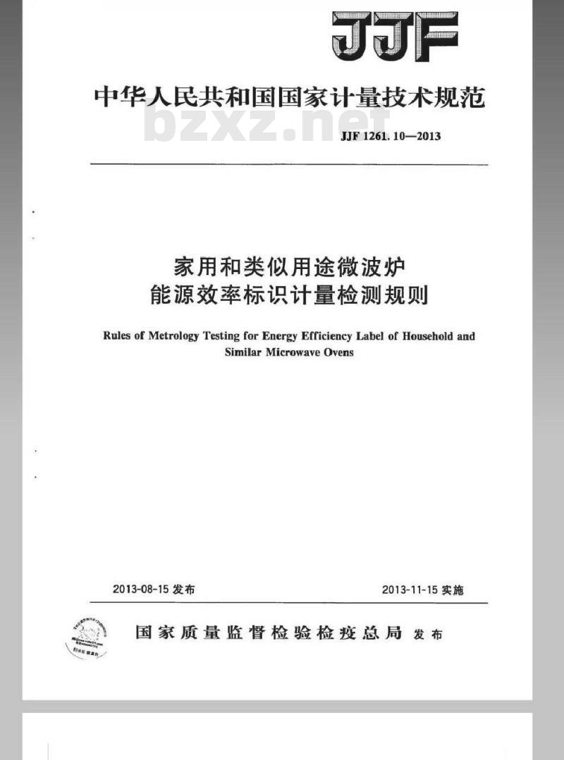JJF 1261.10-2013 家用和类似用途微波炉能源效率标识