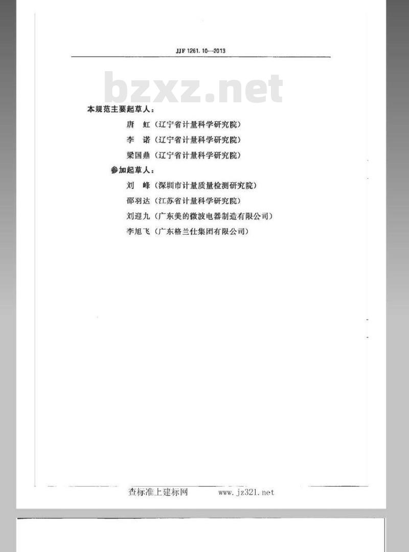 JJF 1261.10-2013 家用和类似用途微波炉能源效率标识