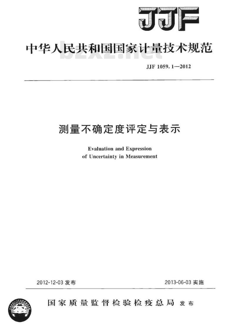 JJF 1059.1-2012 测量不确定度评定与表示