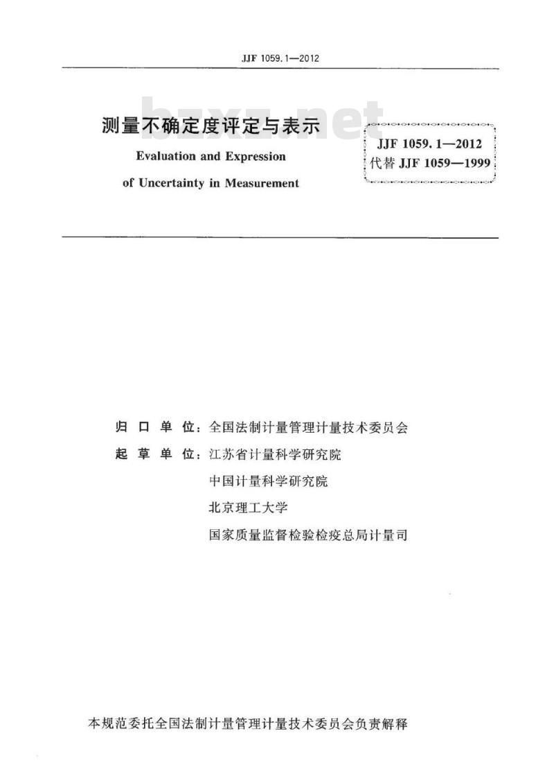 JJF 1059.1-2012 测量不确定度评定与表示