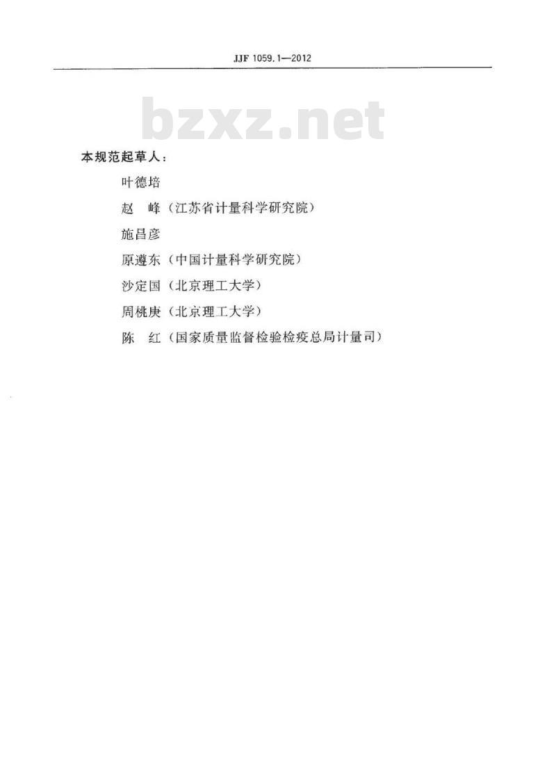 JJF 1059.1-2012 测量不确定度评定与表示