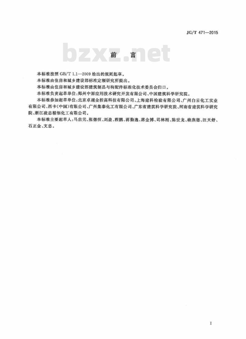 JG/T 471-2015 建筑门窗幕墙用中空玻璃弹性密封胶