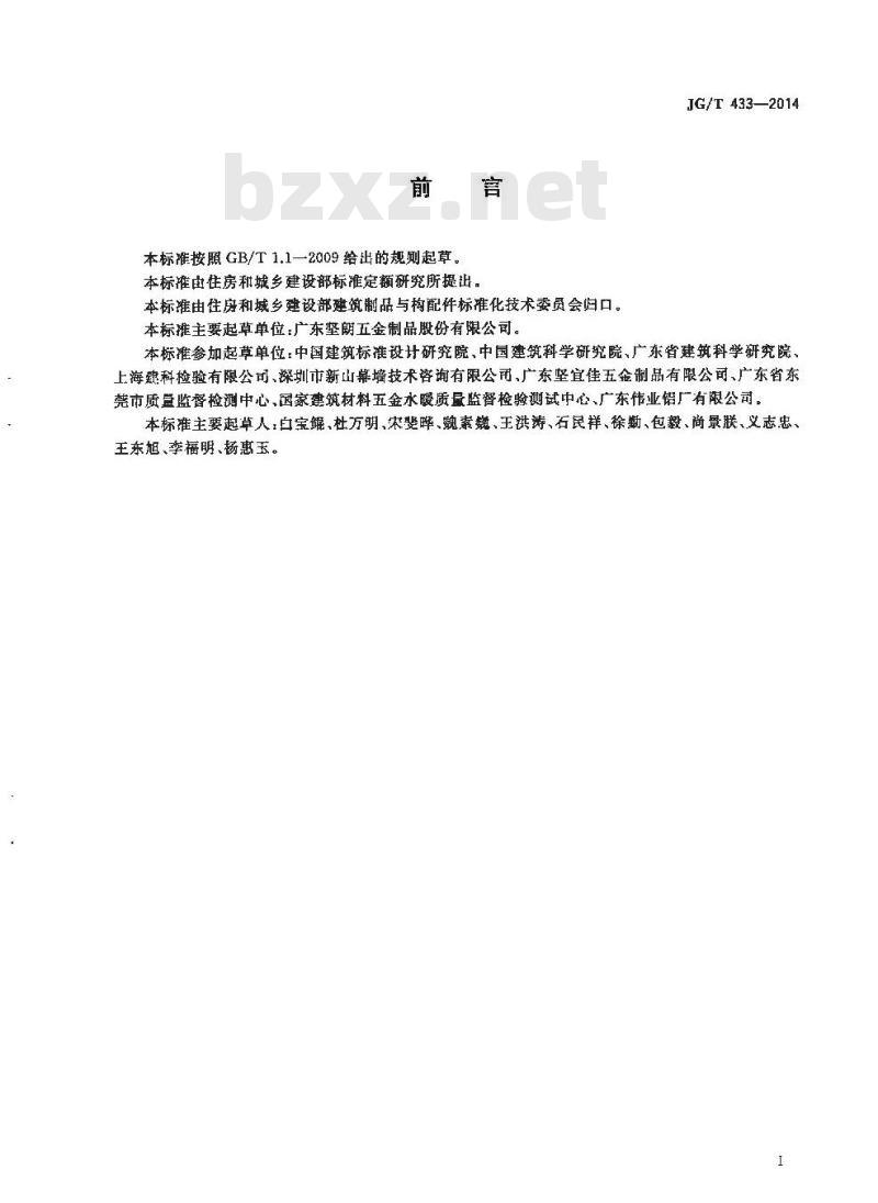 JG/T 433-2014 建筑幕墙用平推窗滑撑
