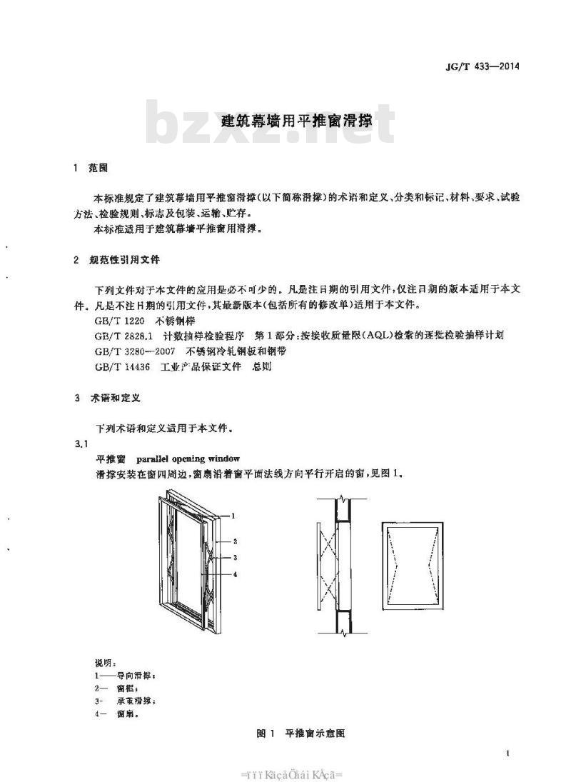 JG/T 433-2014 建筑幕墙用平推窗滑撑