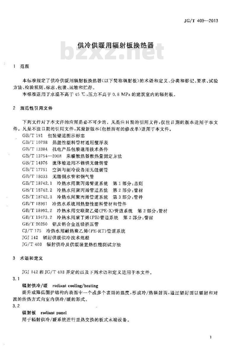 JG/T 409-2013 供冷供暖用辐射板换热器