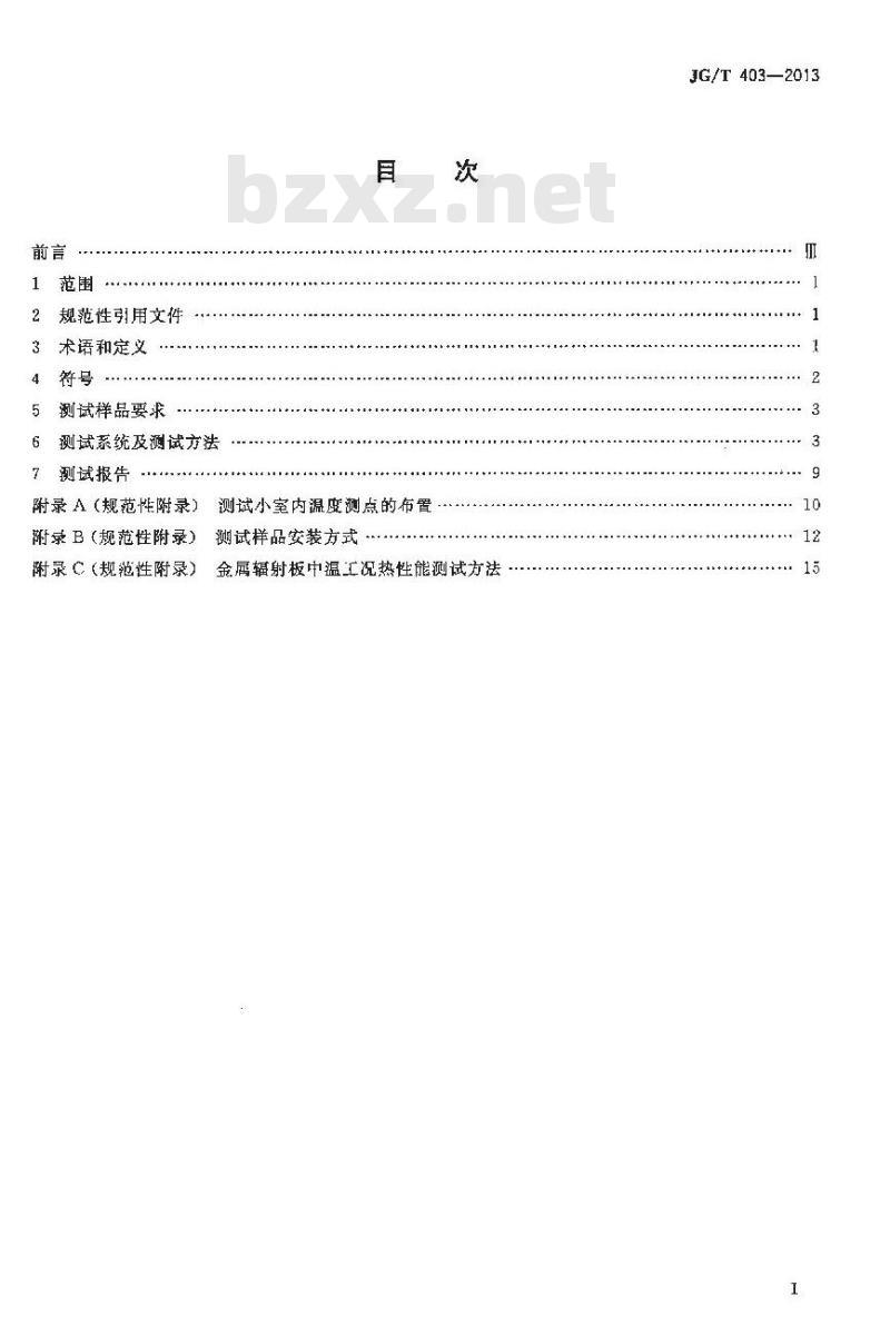 JG/T 403-2013 辐射供冷及供暖装置热性能测试方法