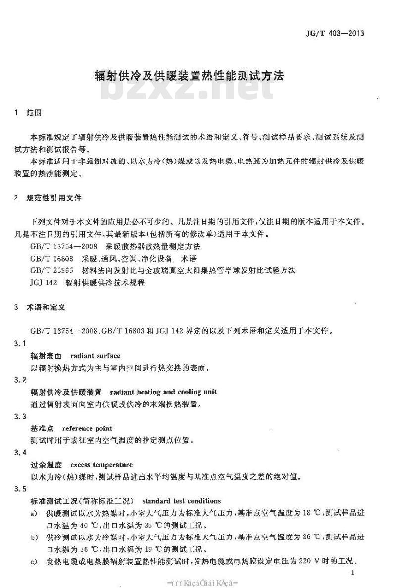 JG/T 403-2013 辐射供冷及供暖装置热性能测试方法