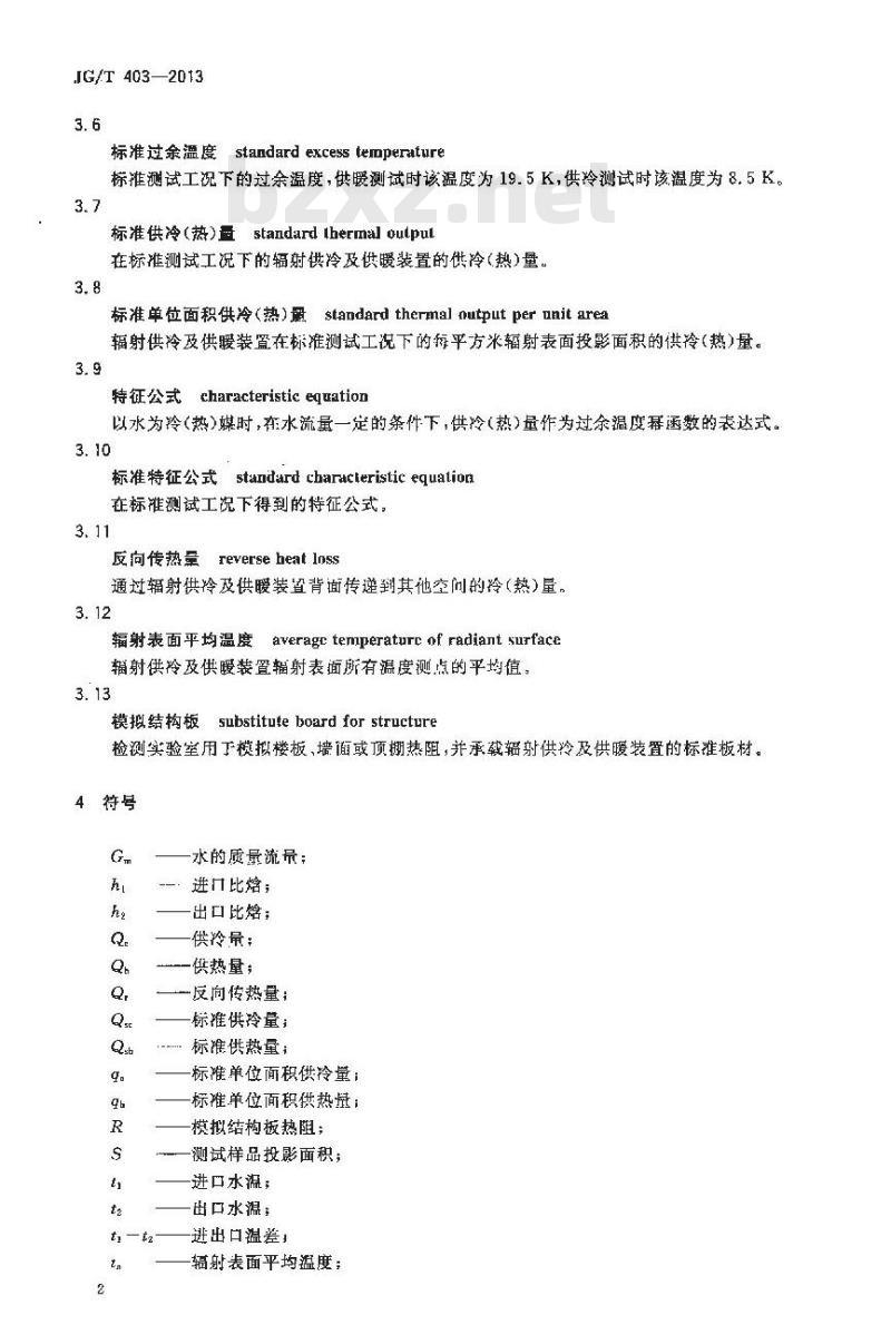 JG/T 403-2013 辐射供冷及供暖装置热性能测试方法